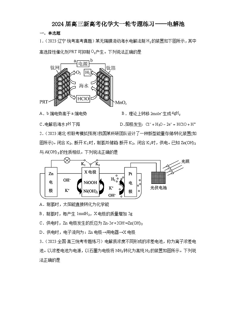 2024届高三新高考化学大一轮专题练习----电解池第1页