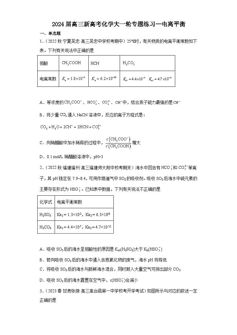 2024届高三新高考化学大一轮专题练习--电离平衡 (1)第1页