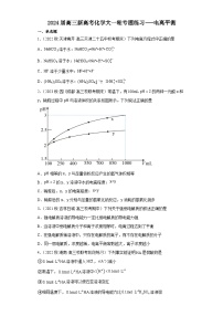 2024届高三新高考化学大一轮专题练习---电离平衡