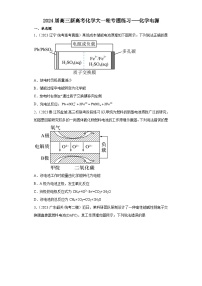 2024届高三新高考化学大一轮专题练习---化学电源