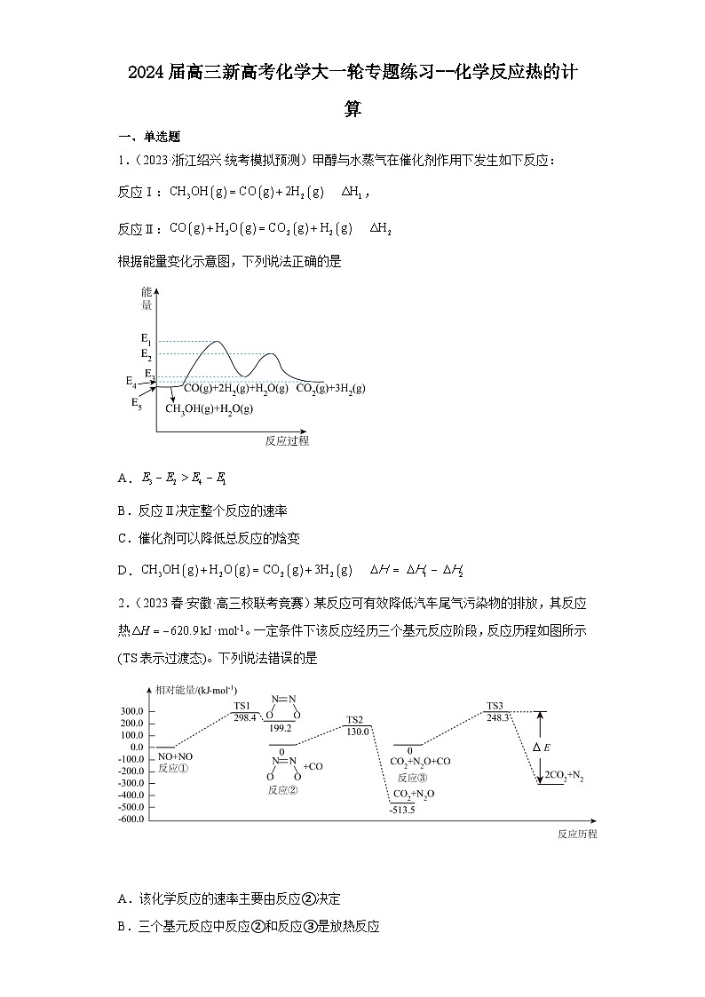 2024届高三新高考化学大一轮专题练习--化学反应热的计算第1页