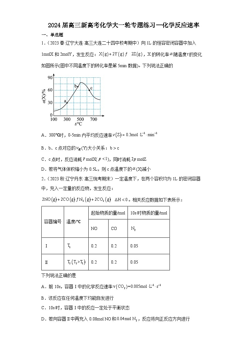 2024届高三新高考化学大一轮专题练习--化学反应速率第1页