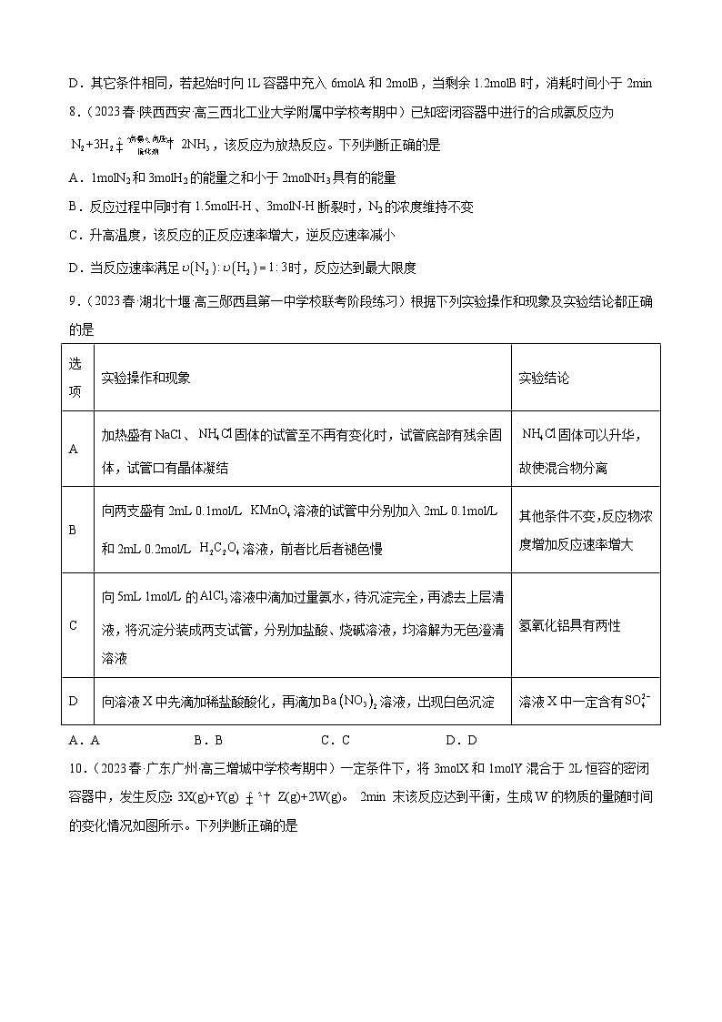2024届高三新高考化学大一轮专题练习--化学反应速率与限度第3页