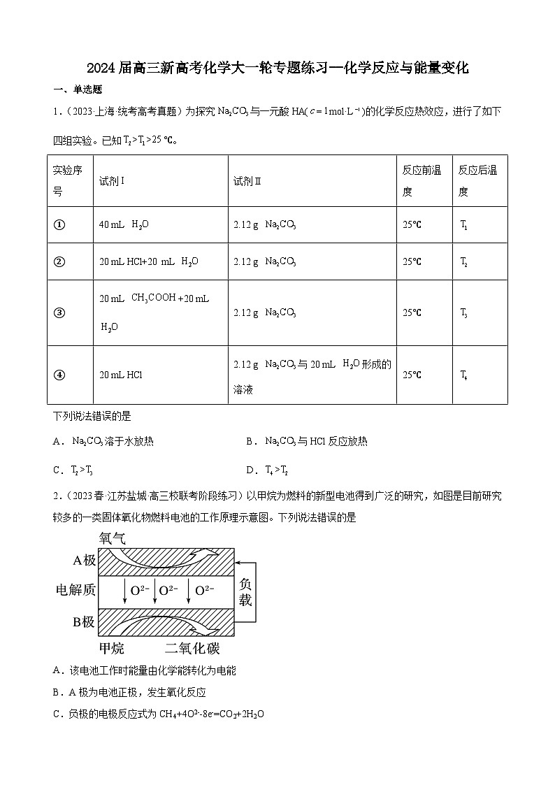 2024届高三新高考化学大一轮专题练习--化学反应与能量变化第1页