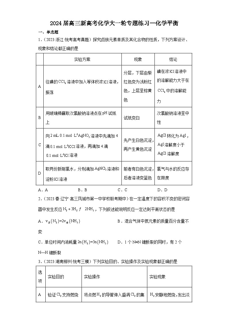 2024届高三新高考化学大一轮专题练习--化学平衡第1页