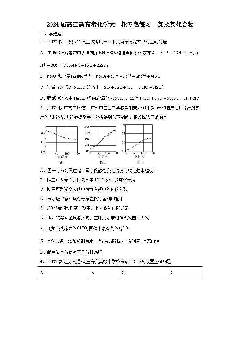 2024届高三新高考化学大一轮专题练习--氯及其化合物第1页