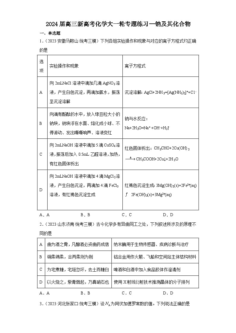 2024届高三新高考化学大一轮专题练习--钠及其化合物第1页