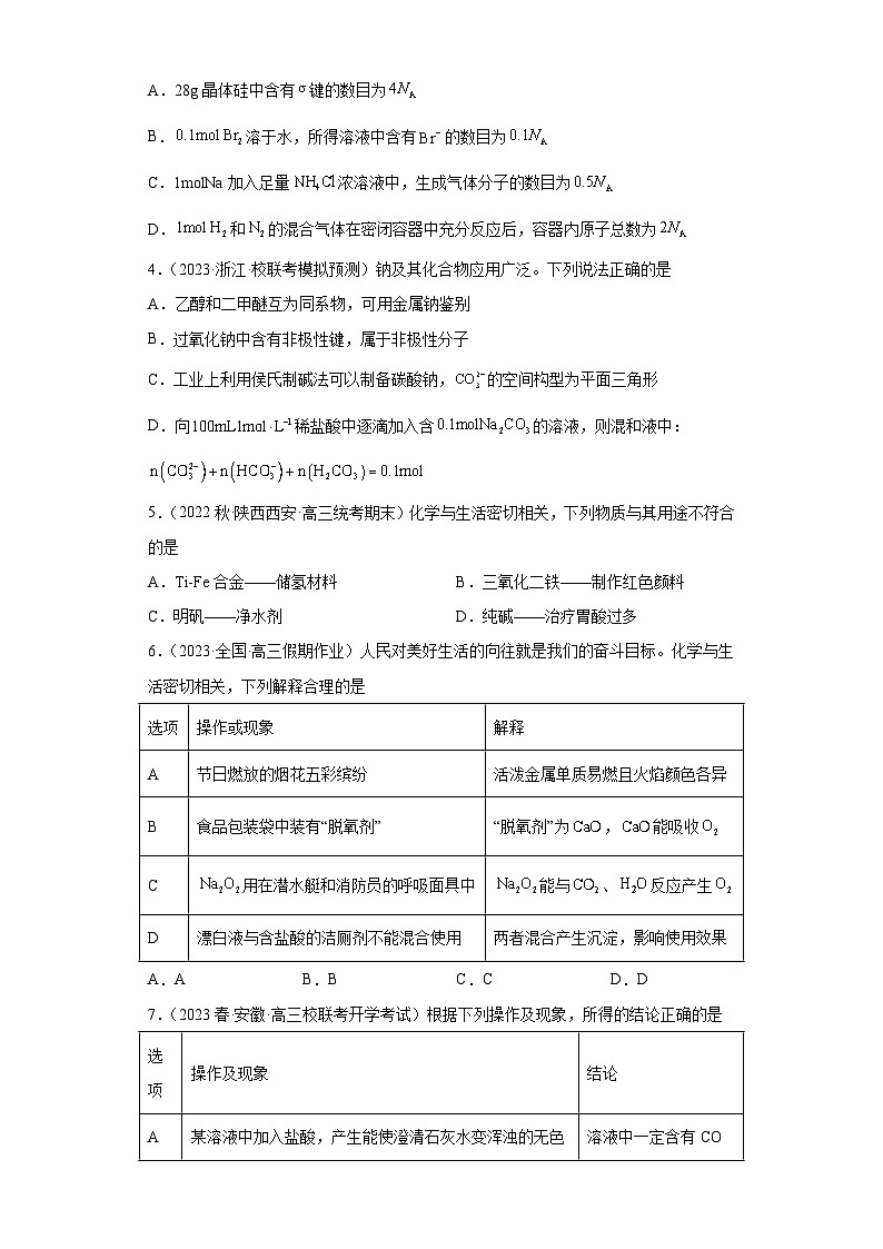 2024届高三新高考化学大一轮专题练习--钠及其化合物第2页