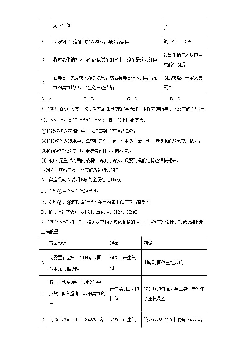 2024届高三新高考化学大一轮专题练习--钠及其化合物第3页