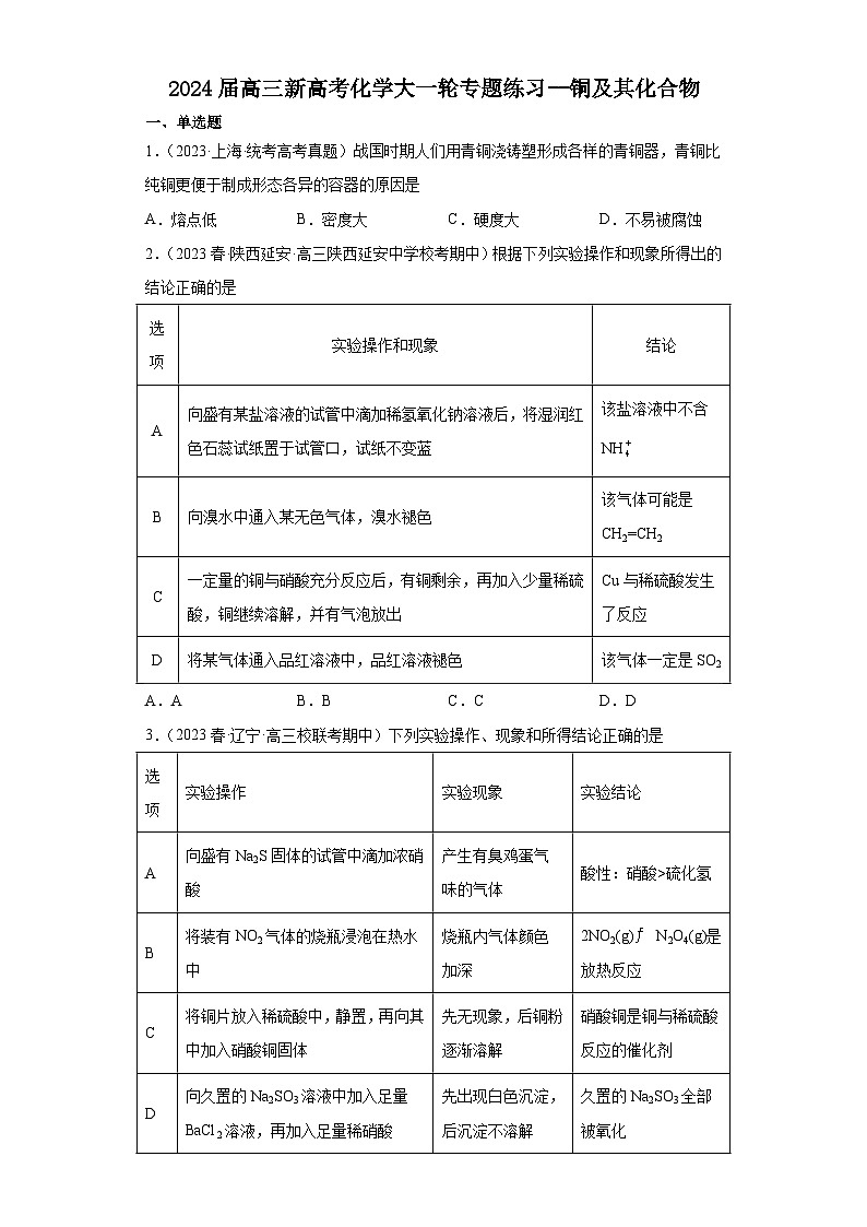 2024届高三新高考化学大一轮专题练习--铜及其化合物第1页