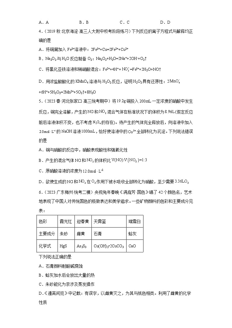 2024届高三新高考化学大一轮专题练习--铜及其化合物第2页