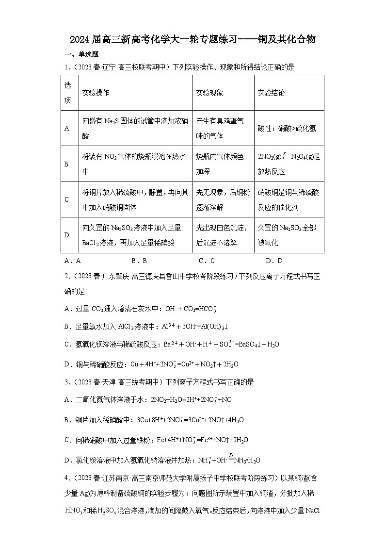 2024届高三新高考化学大一轮专题练习----铜及其化合物第1页