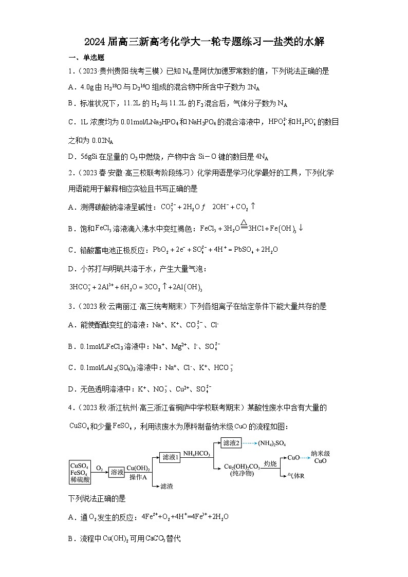 2024届高三新高考化学大一轮专题练习--盐类的水解第1页