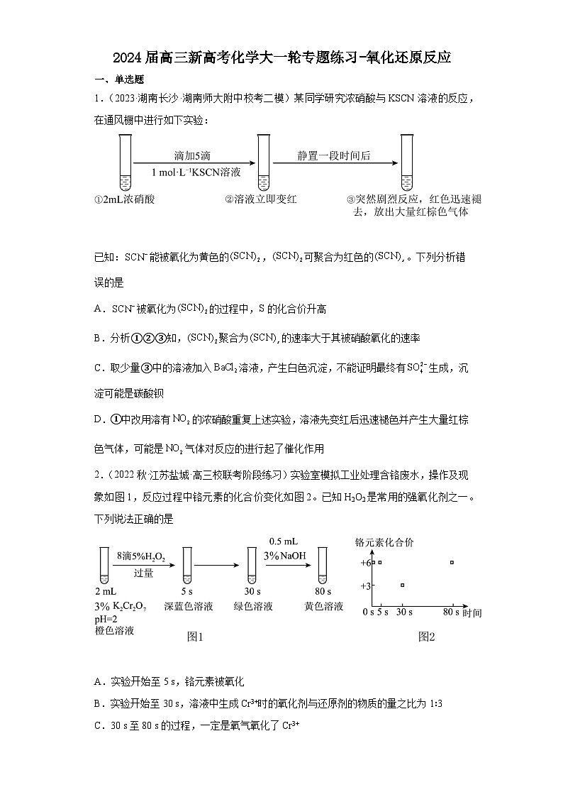 2024届高三新高考化学大一轮专题练习-氧化还原反应第1页