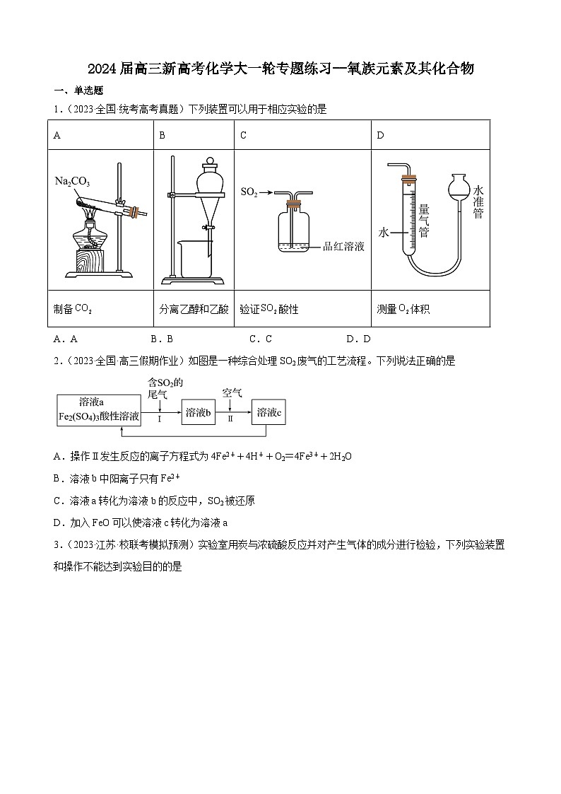 2024届高三新高考化学大一轮专题练习--氧族元素及其化合物第1页