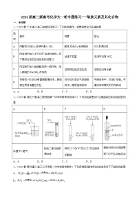 2024届高三新高考化学大一轮专题练习---氧族元素及其化合物