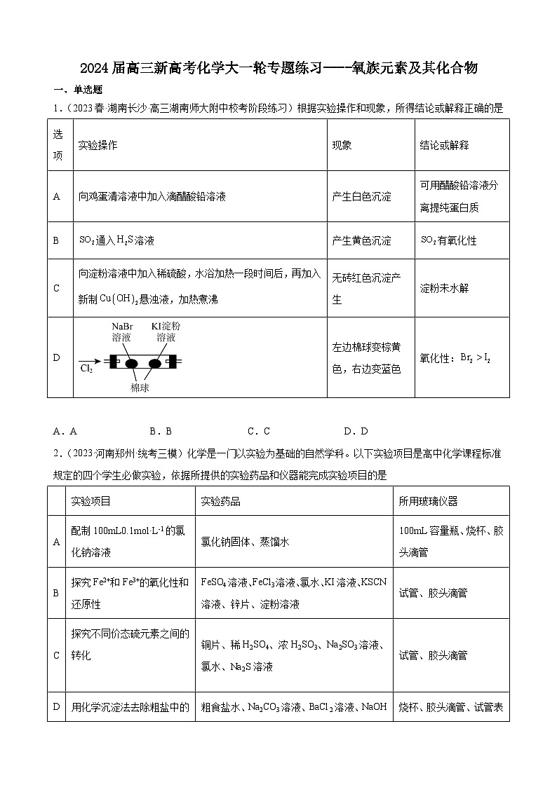 2024届高三新高考化学大一轮专题练习----氧族元素及其化合物第1页