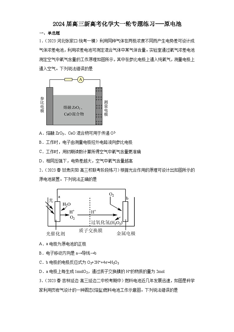 2024届高三新高考化学大一轮专题练习---原电池第1页