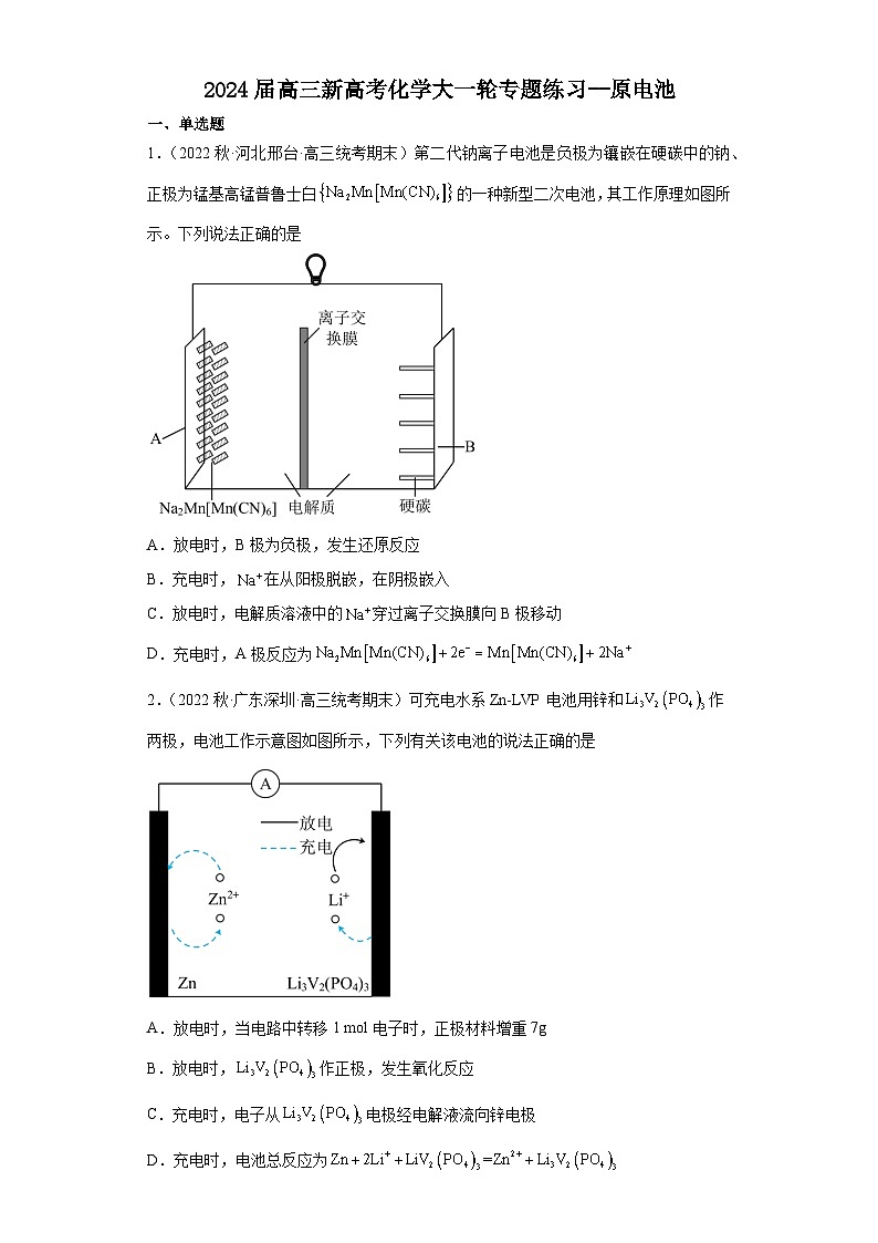2024届高三新高考化学大一轮专题练习-----原电池第1页