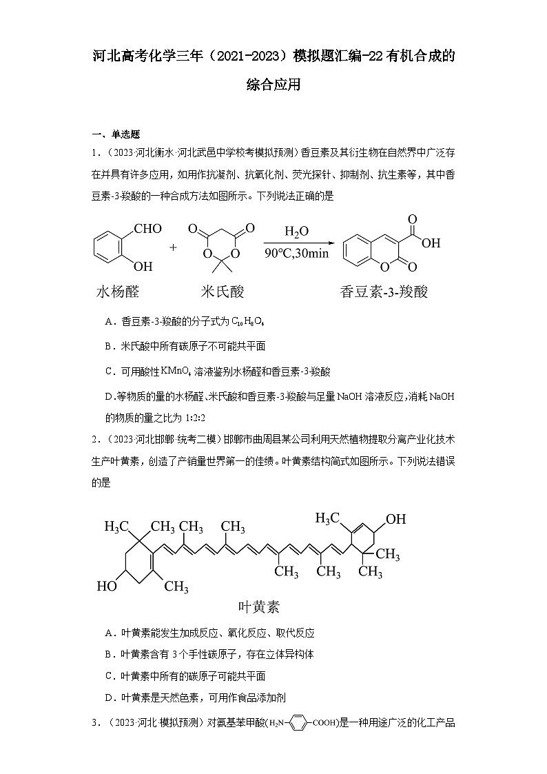 河北高考化学三年（2021-2023）模拟题汇编-22有机合成的综合应用01