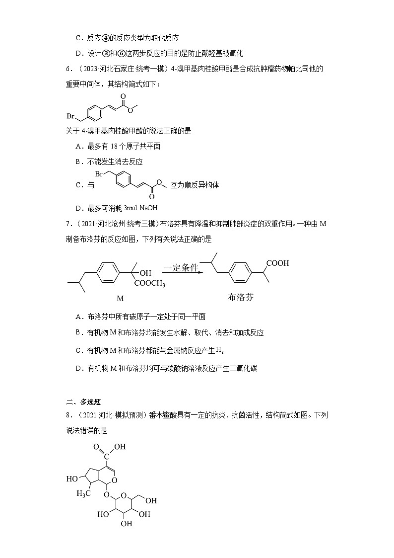 河北高考化学三年（2021-2023）模拟题汇编-22有机合成的综合应用03