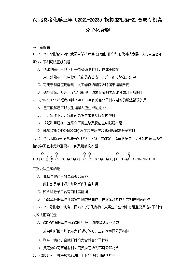 河北高考化学三年（2021-2023）模拟题汇编-21合成有机高分子化合物01