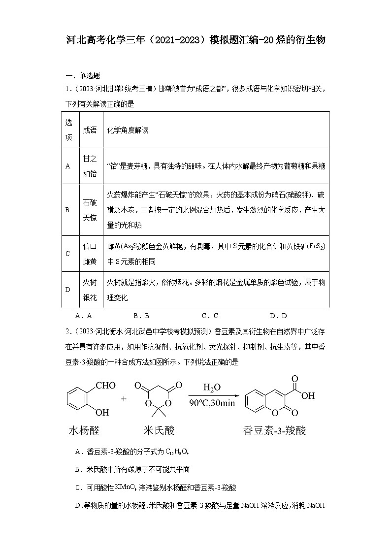 河北高考化学三年（2021-2023）模拟题汇编-20烃的衍生物01