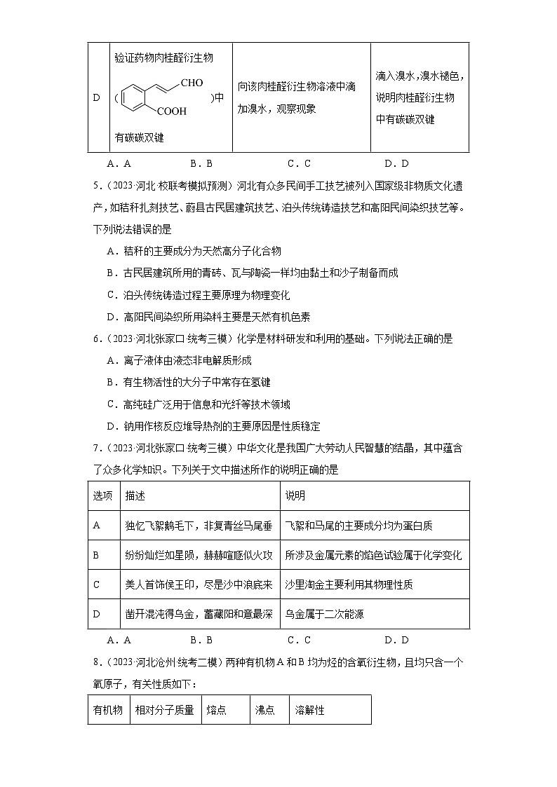 河北高考化学三年（2021-2023）模拟题汇编-20烃的衍生物03