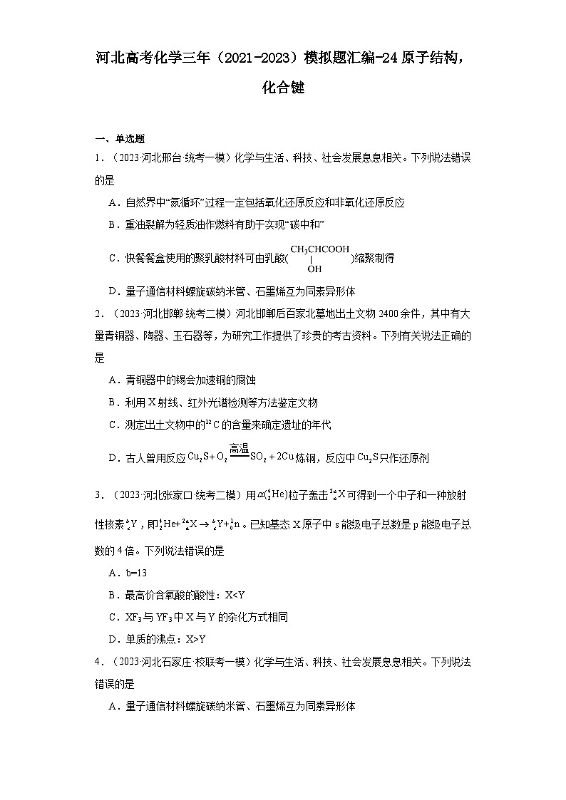 河北高考化学三年（2021-2023）模拟题汇编-24原子结构，化合键01