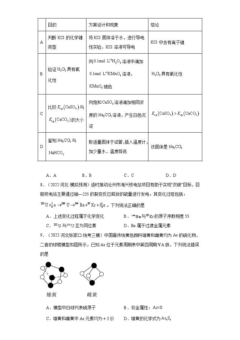 河北高考化学三年（2021-2023）模拟题汇编-24原子结构，化合键03