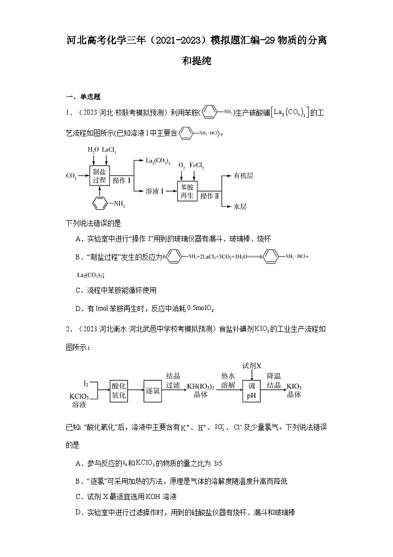 河北高考化学三年（2021-2023）模拟题汇编-29物质的分离和提纯01