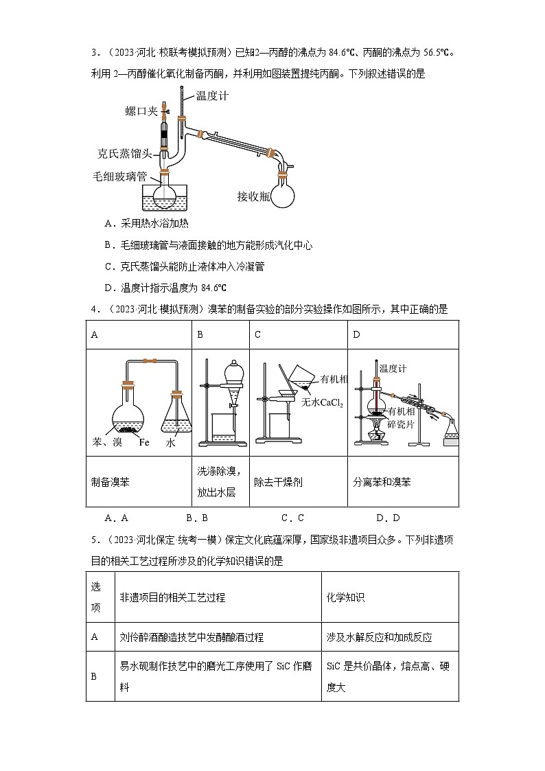 河北高考化学三年（2021-2023）模拟题汇编-29物质的分离和提纯02