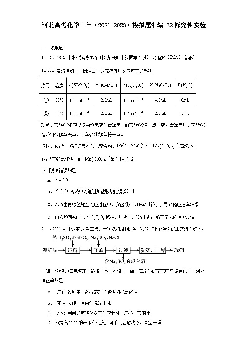 河北高考化学三年（2021-2023）模拟题汇编-32探究性实验01