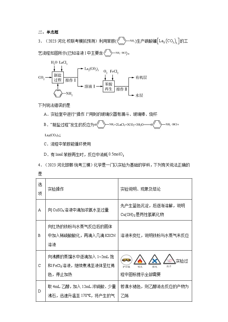 河北高考化学三年（2021-2023）模拟题汇编-32探究性实验02