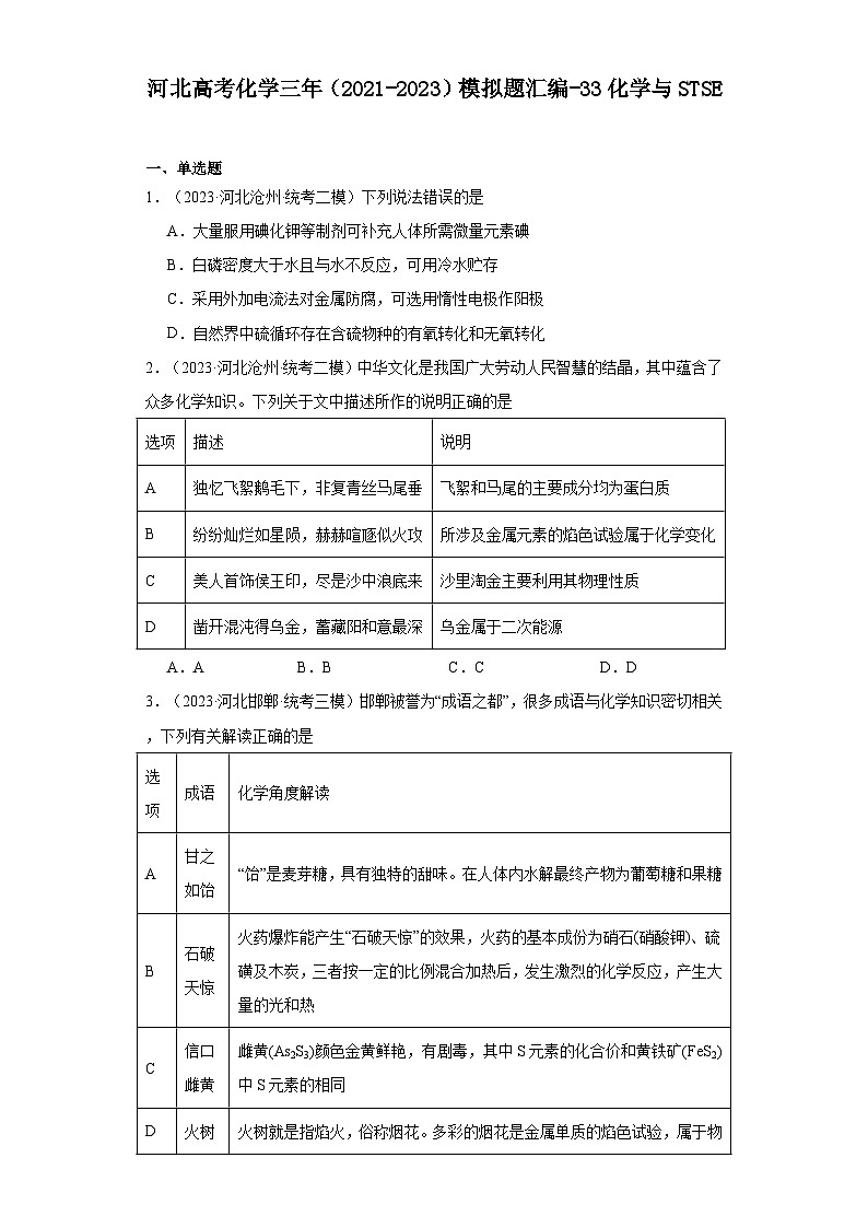 河北高考化学三年（2021-2023）模拟题汇编-33化学与STSE第1页