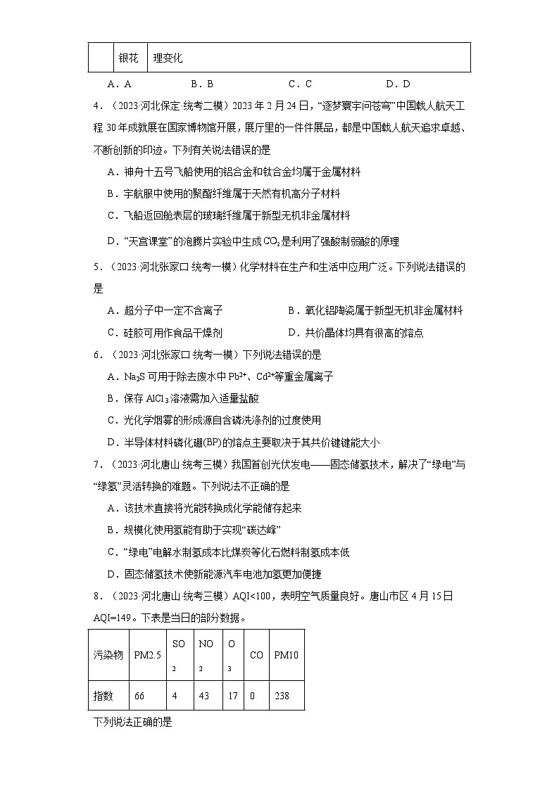 河北高考化学三年（2021-2023）模拟题汇编-33化学与STSE第2页