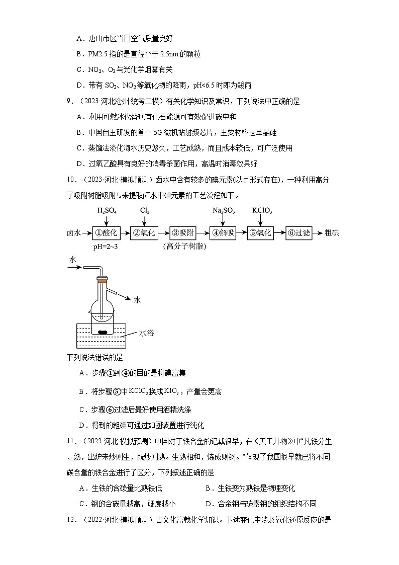 河北高考化学三年（2021-2023）模拟题汇编-33化学与STSE第3页