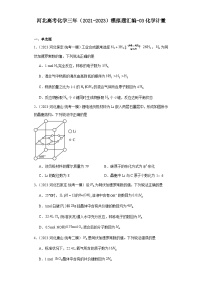 河北高考化学三年（2021-2023）模拟题汇编-03化学计量