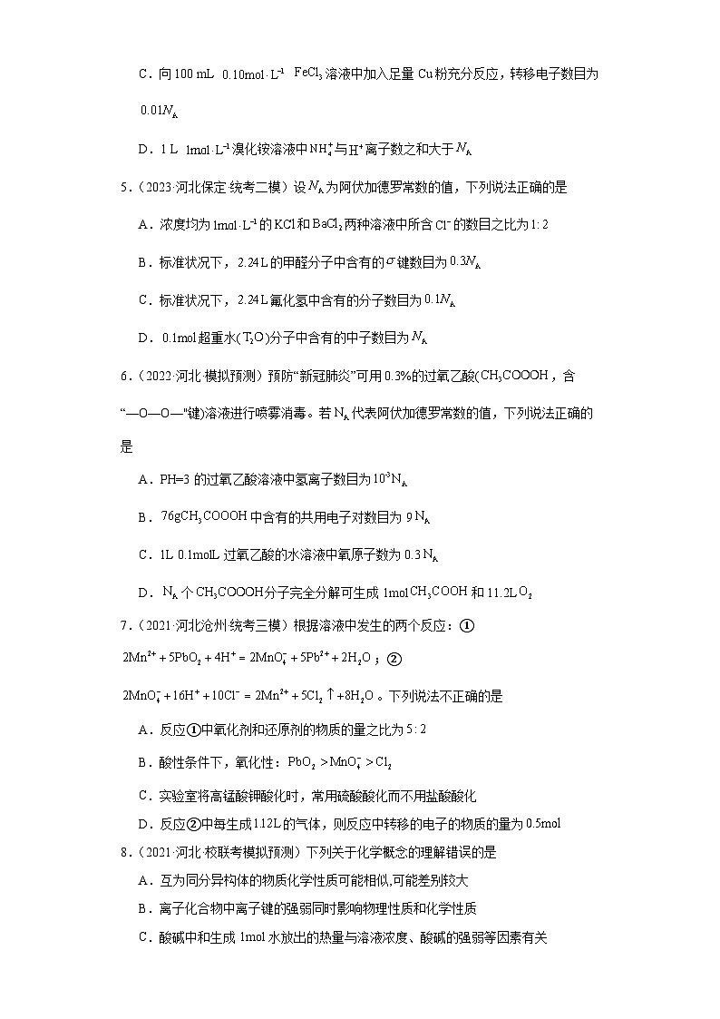 河北高考化学三年（2021-2023）模拟题汇编-03化学计量第2页