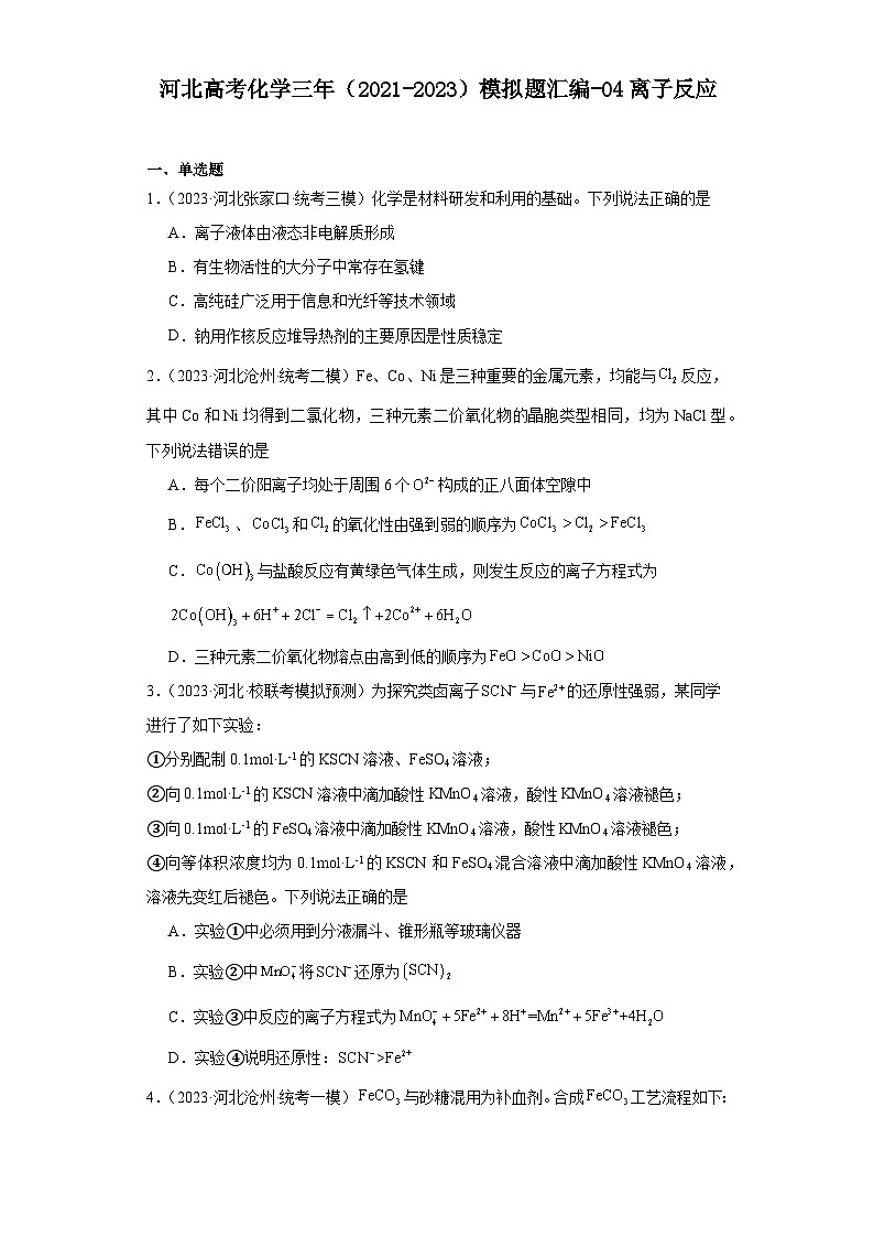 河北高考化学三年（2021-2023）模拟题汇编-04离子反应第1页