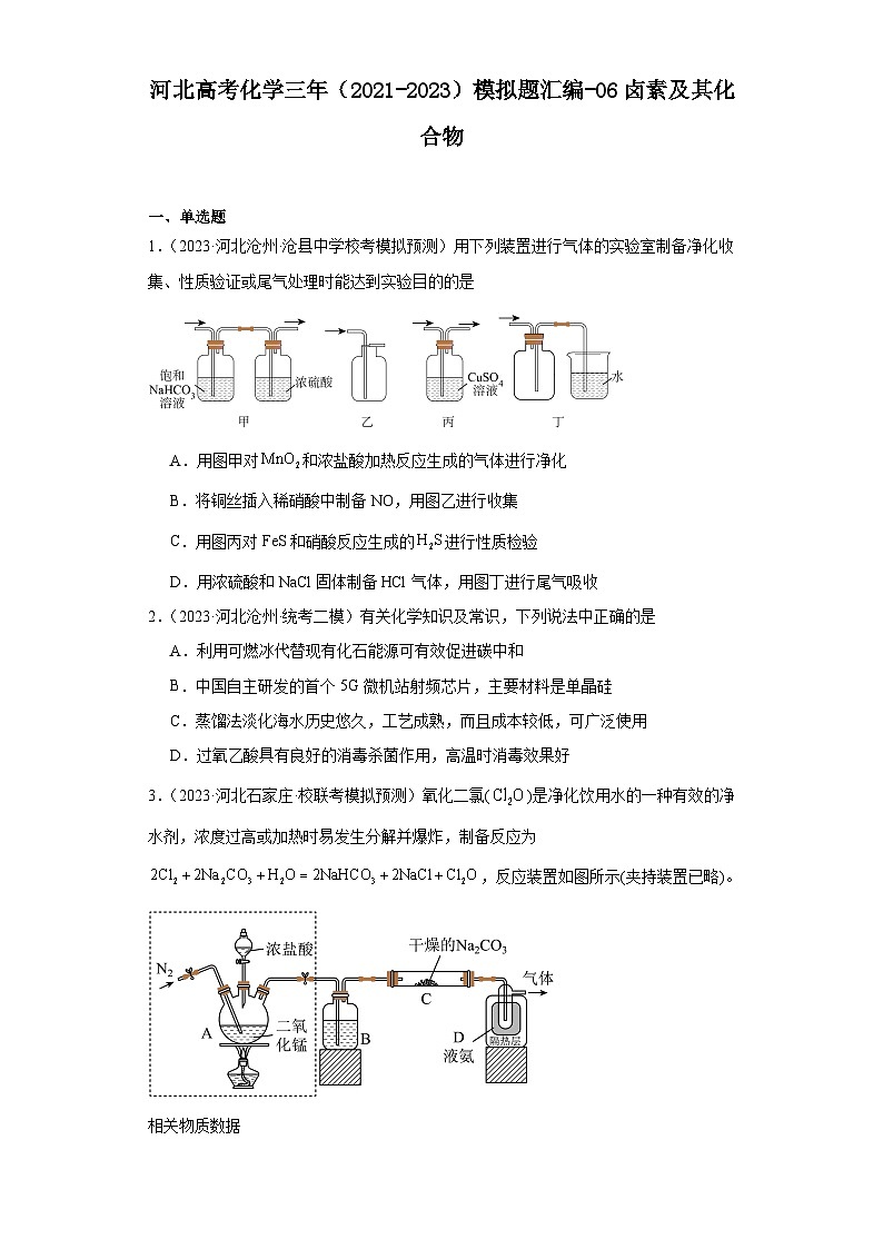 河北高考化学三年（2021-2023）模拟题汇编-06卤素及其化合物01