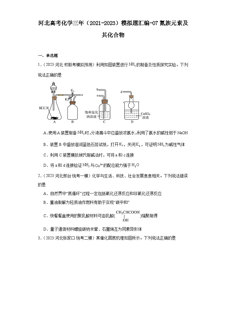 河北高考化学三年（2021-2023）模拟题汇编-07氮族元素及其化合物01