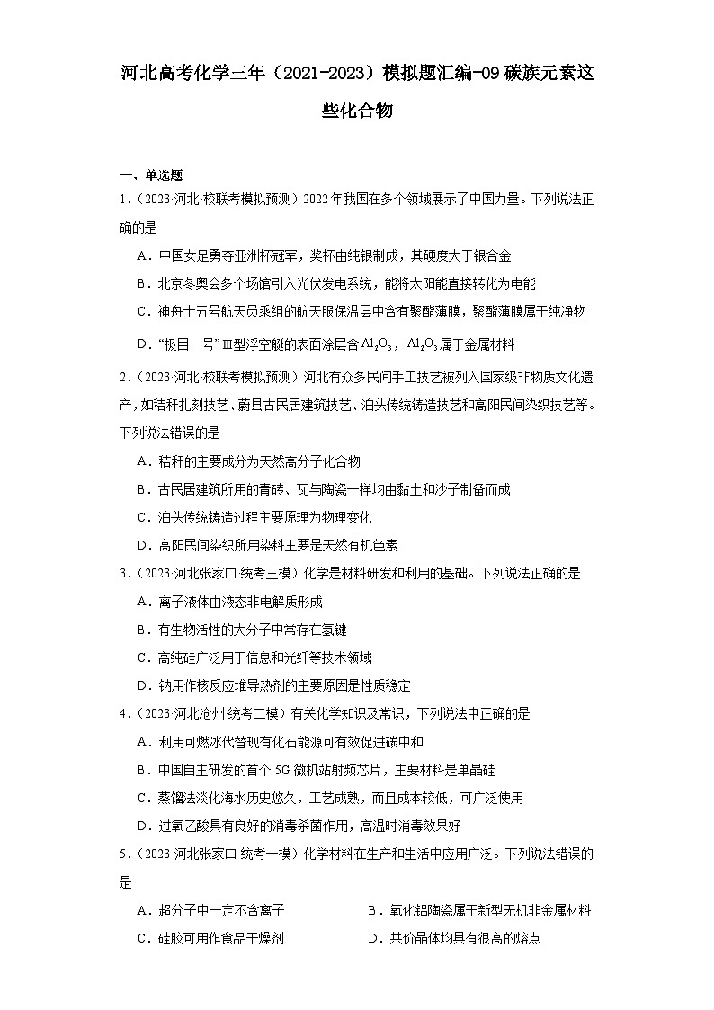 河北高考化学三年（2021-2023）模拟题汇编-09碳族元素这些化合物第1页
