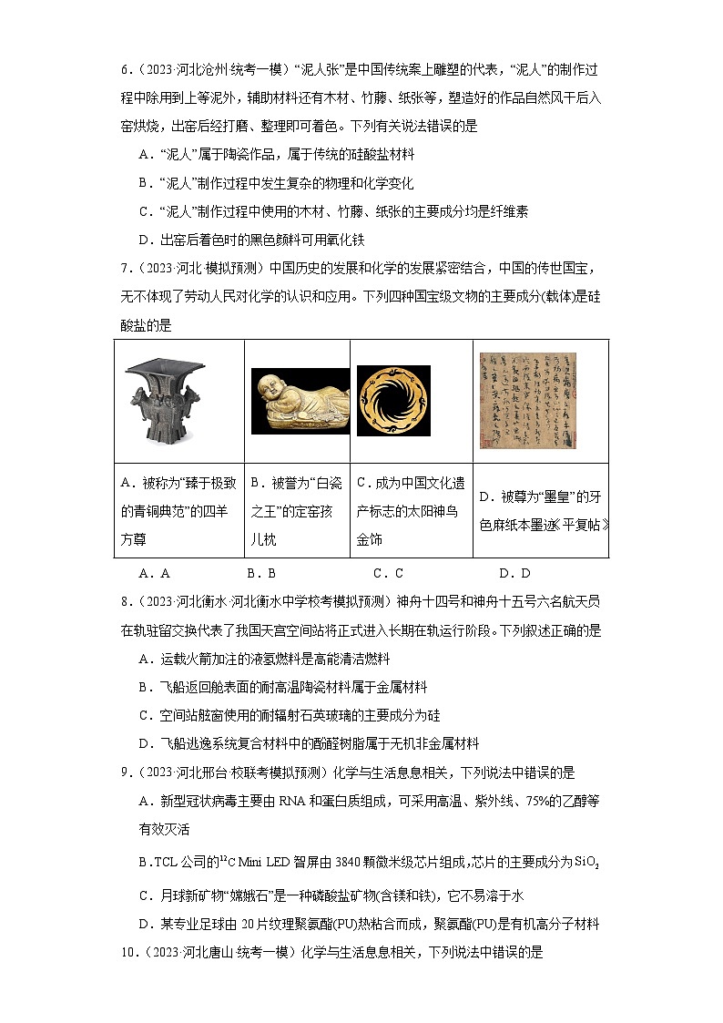 河北高考化学三年（2021-2023）模拟题汇编-09碳族元素这些化合物第2页