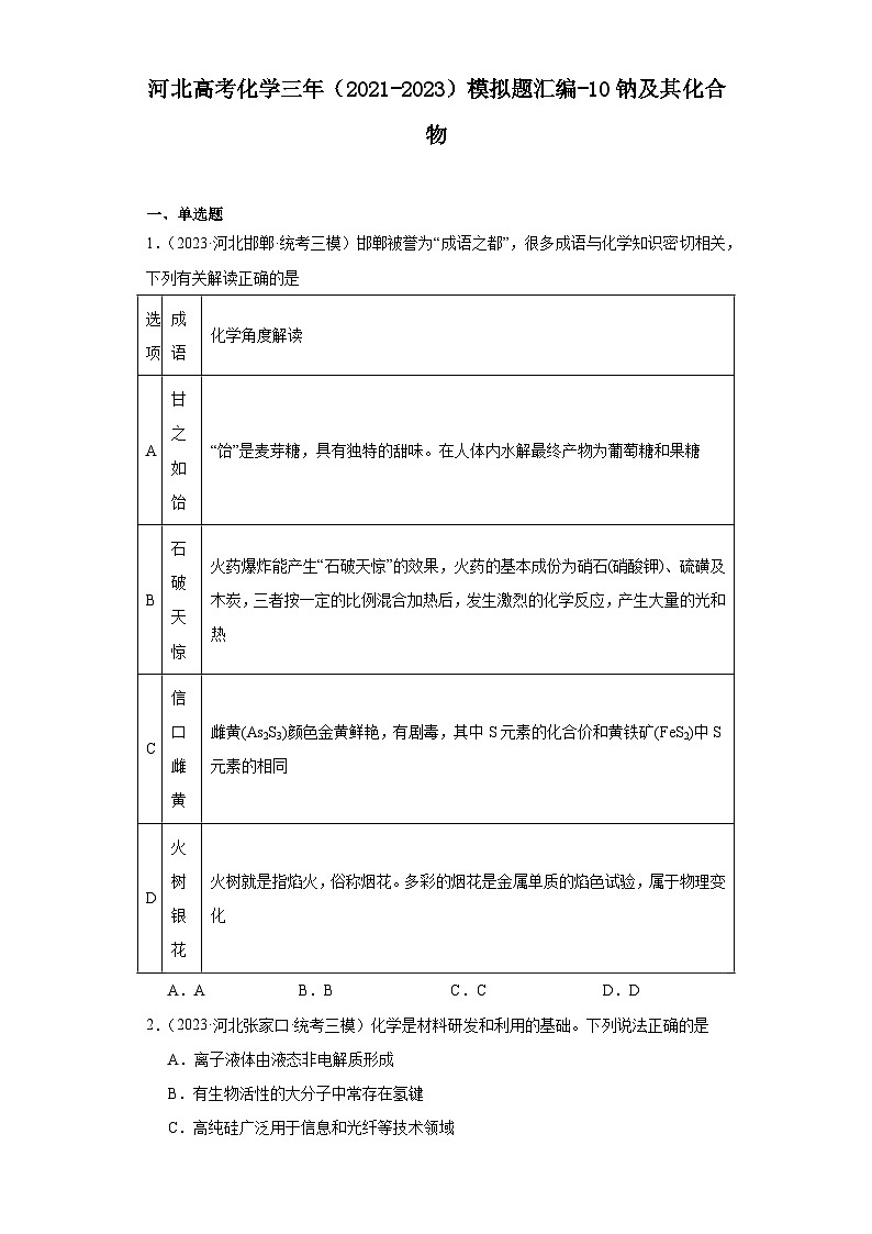 河北高考化学三年（2021-2023）模拟题汇编-10钠及其化合物01