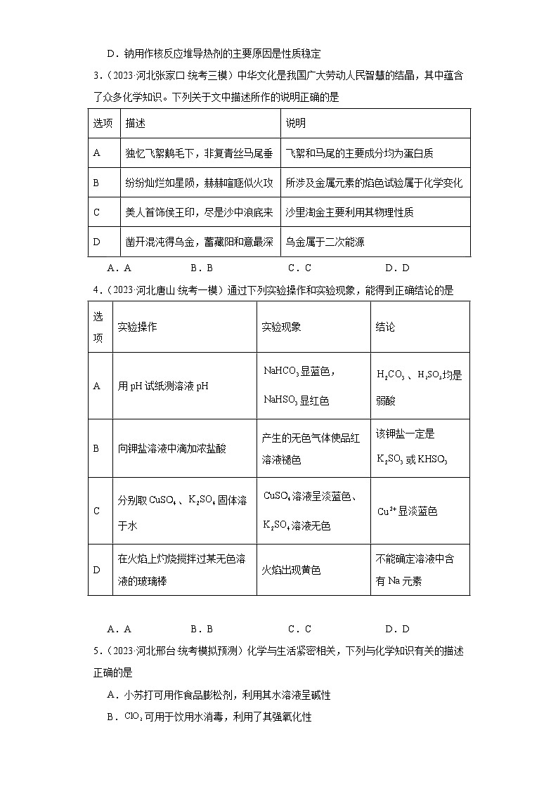 河北高考化学三年（2021-2023）模拟题汇编-10钠及其化合物02