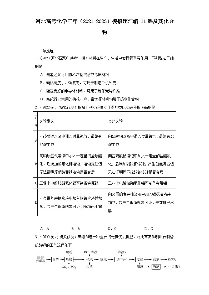 河北高考化学三年（2021-2023）模拟题汇编-11铝及其化合物01