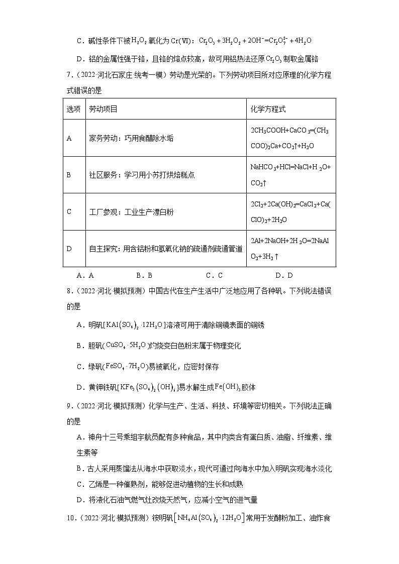 河北高考化学三年（2021-2023）模拟题汇编-11铝及其化合物03
