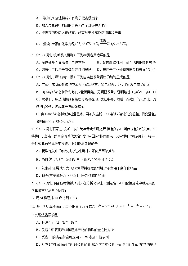 河北高考化学三年（2021-2023）模拟题汇编-12铁及其化合物02