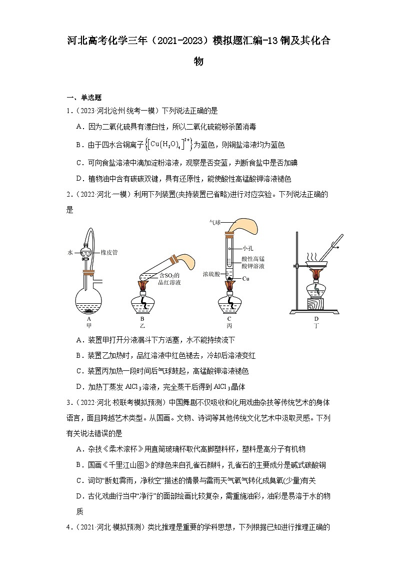河北高考化学三年（2021-2023）模拟题汇编-13铜及其化合物01